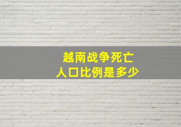 越南战争死亡人口比例是多少