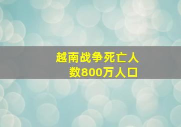 越南战争死亡人数800万人口