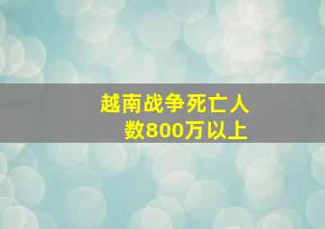 越南战争死亡人数800万以上