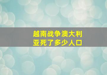 越南战争澳大利亚死了多少人口