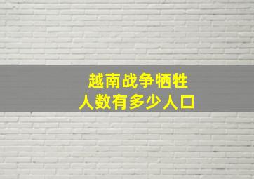 越南战争牺牲人数有多少人口