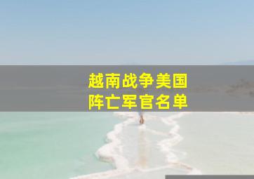 越南战争美国阵亡军官名单