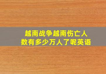 越南战争越南伤亡人数有多少万人了呢英语