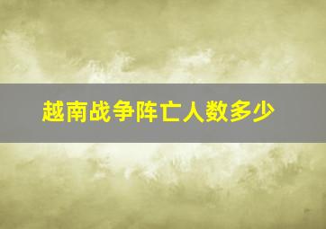 越南战争阵亡人数多少