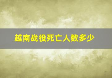 越南战役死亡人数多少