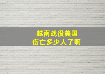 越南战役美国伤亡多少人了啊