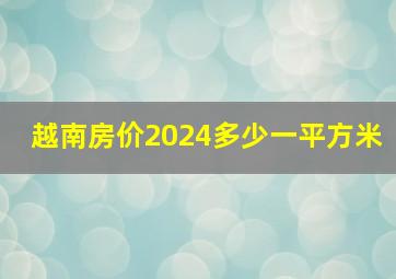 越南房价2024多少一平方米