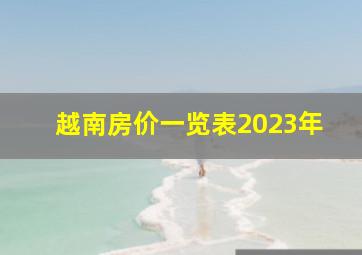 越南房价一览表2023年