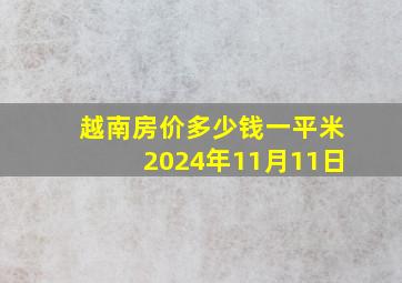 越南房价多少钱一平米2024年11月11日