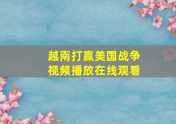 越南打赢美国战争视频播放在线观看