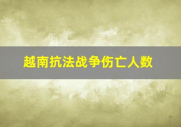 越南抗法战争伤亡人数