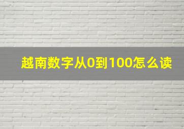 越南数字从0到100怎么读