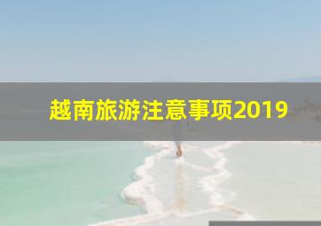 越南旅游注意事项2019