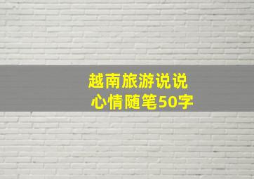 越南旅游说说心情随笔50字