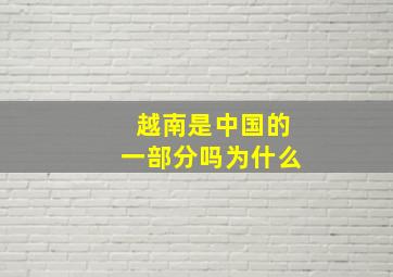 越南是中国的一部分吗为什么