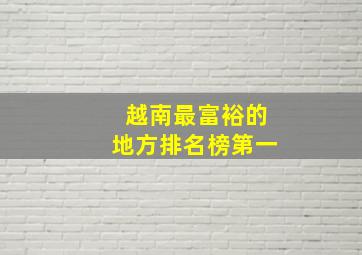 越南最富裕的地方排名榜第一