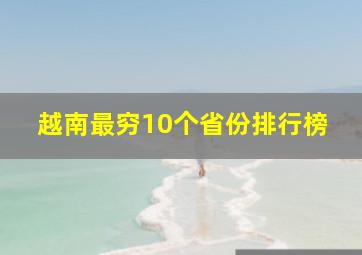 越南最穷10个省份排行榜