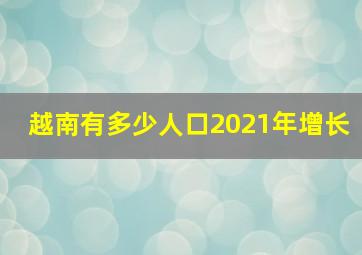 越南有多少人口2021年增长