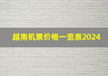 越南机票价格一览表2024