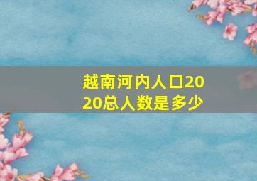 越南河内人口2020总人数是多少