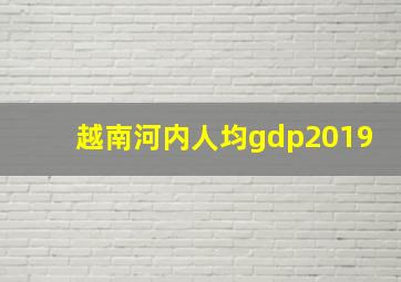 越南河内人均gdp2019