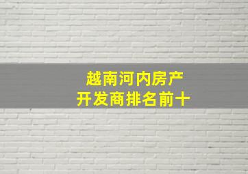 越南河内房产开发商排名前十