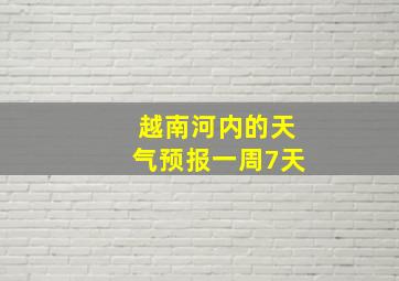 越南河内的天气预报一周7天