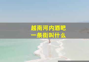 越南河内酒吧一条街叫什么