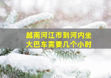 越南河江市到河内坐大巴车需要几个小时