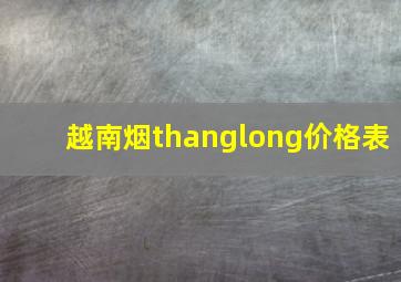 越南烟thanglong价格表