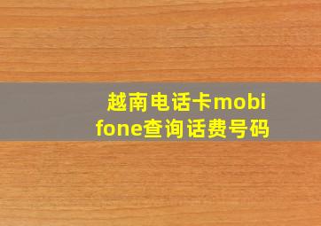 越南电话卡mobifone查询话费号码