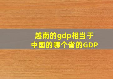 越南的gdp相当于中国的哪个省的GDP