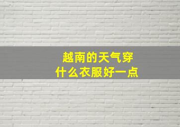 越南的天气穿什么衣服好一点