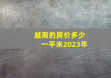 越南的房价多少一平米2023年