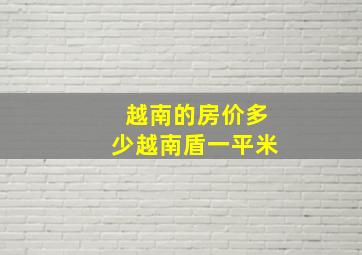 越南的房价多少越南盾一平米