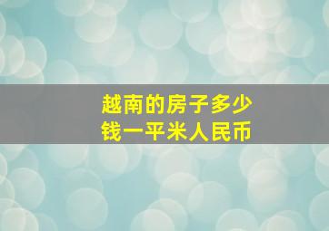 越南的房子多少钱一平米人民币