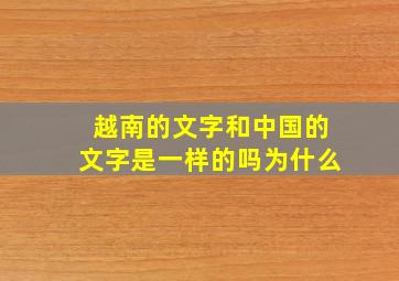 越南的文字和中国的文字是一样的吗为什么