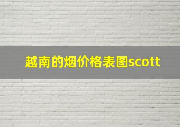 越南的烟价格表图scott