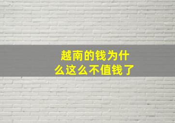 越南的钱为什么这么不值钱了