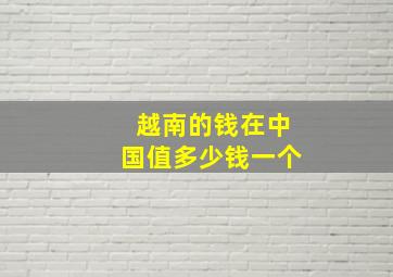 越南的钱在中国值多少钱一个