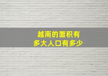 越南的面积有多大人口有多少