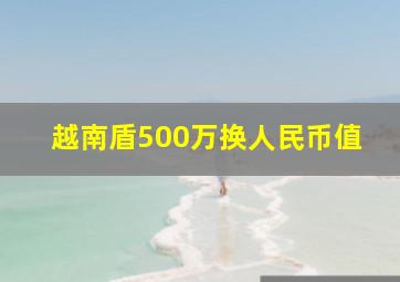 越南盾500万换人民币值