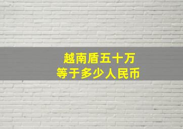 越南盾五十万等于多少人民币