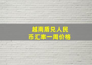 越南盾兑人民币汇率一周价格