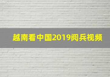 越南看中国2019阅兵视频