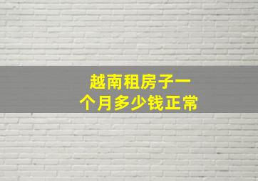 越南租房子一个月多少钱正常