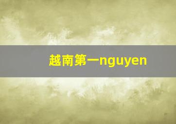 越南第一nguyen