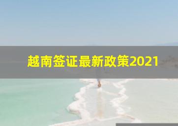 越南签证最新政策2021