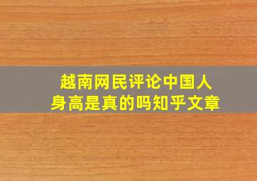 越南网民评论中国人身高是真的吗知乎文章