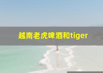 越南老虎啤酒和tiger